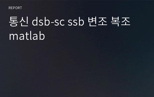 통신 dsb-sc ssb 변조 복조  matlab
