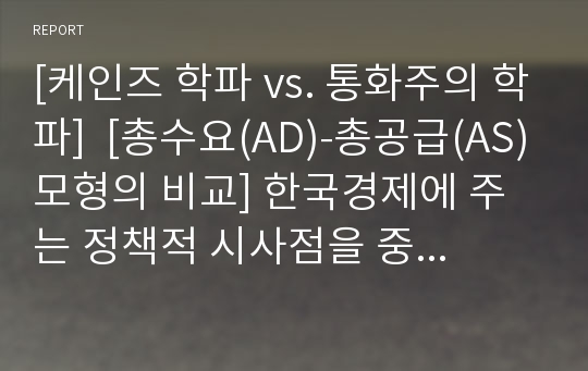 [케인즈 학파 vs. 통화주의 학파]  [총수요(AD)-총공급(AS)모형의 비교] 한국경제에 주는 정책적 시사점을 중심 PPT자료