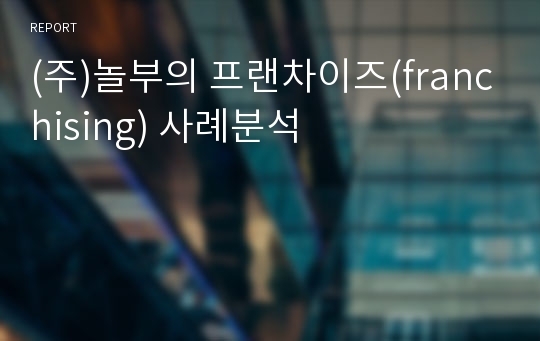 (주)놀부의 프랜차이즈(franchising) 사례분석