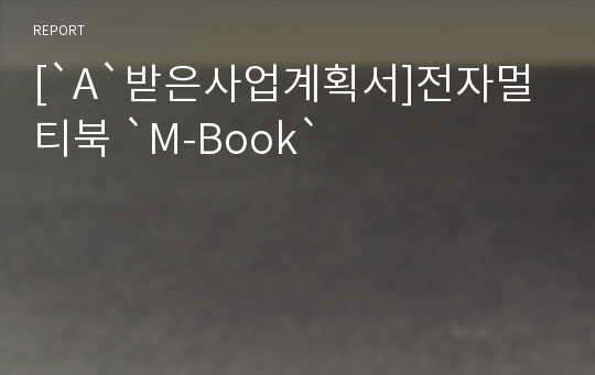 [`A`받은사업계획서]전자멀티북 `M-Book`