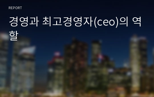 경영과 최고경영자(ceo)의 역할