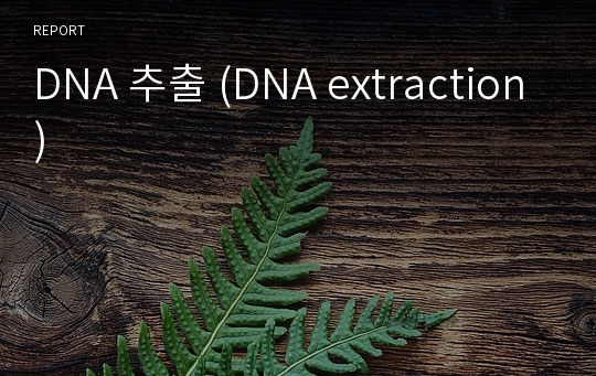 DNA 추출 (DNA extraction)