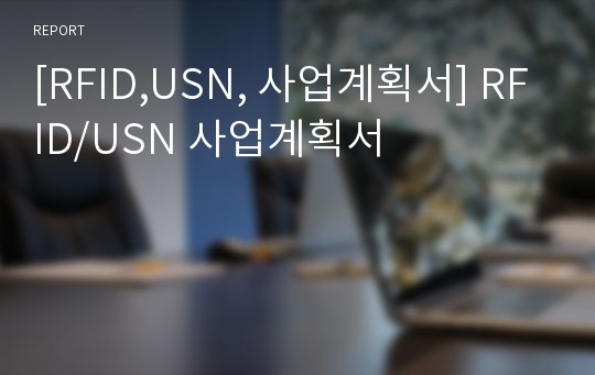 [RFID,USN, 사업계획서] RFID/USN 사업계획서