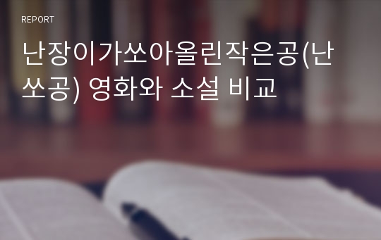 난장이가쏘아올린작은공(난쏘공) 영화와 소설 비교