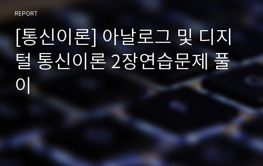 [통신이론] 아날로그 및 디지털 통신이론 2장연습문제 풀이