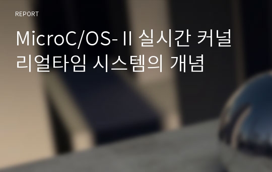 MicroC/OS-Ⅱ실시간 커널 리얼타임 시스템의 개념