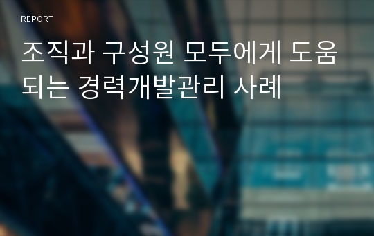 조직과 구성원 모두에게 도움되는 경력개발관리 사례