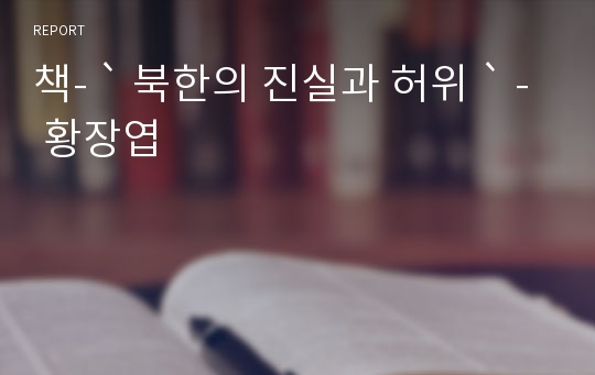 책- ` 북한의 진실과 허위 ` - 황장엽