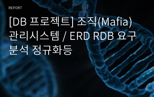 [DB 프로젝트] 조직(Mafia)관리시스템 / ERD RDB 요구분석 정규화등