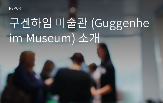 구겐하임 미술관 (Guggenheim Museum) 소개