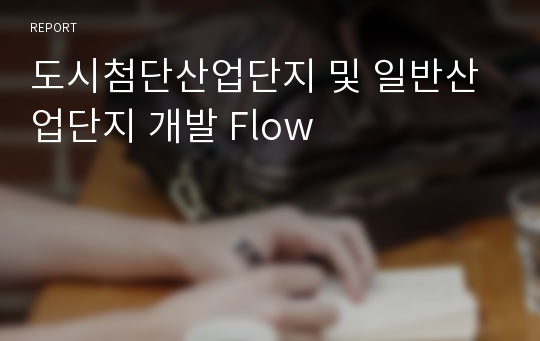 도시첨단산업단지 및 일반산업단지 개발 Flow