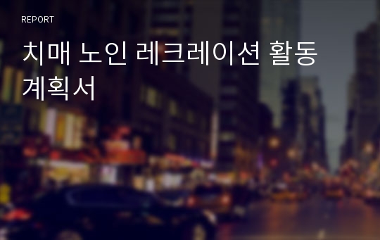 치매 노인 레크레이션 활동 계획서