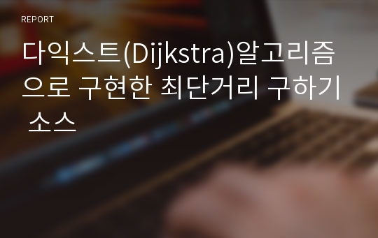 다익스트(Dijkstra)알고리즘으로 구현한 최단거리 구하기 소스