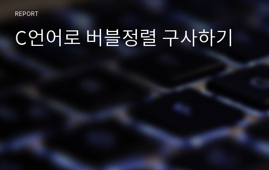 C언어로 버블정렬 구사하기