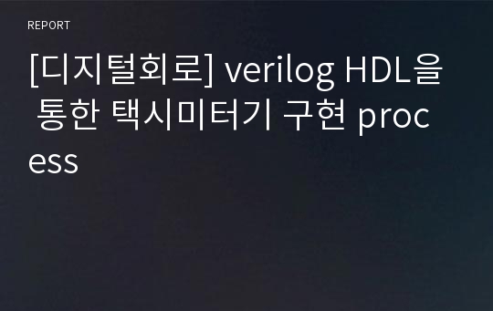 [디지털회로] verilog HDL을 통한 택시미터기 구현 process