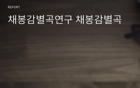 채봉감별곡연구 채봉감별곡