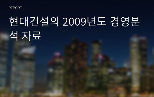 현대건설의 2009년도 경영분석 자료