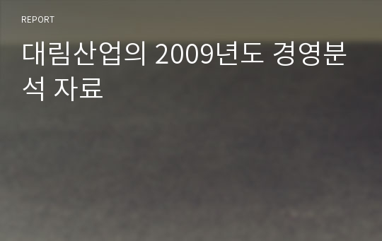 대림산업의 2009년도 경영분석 자료