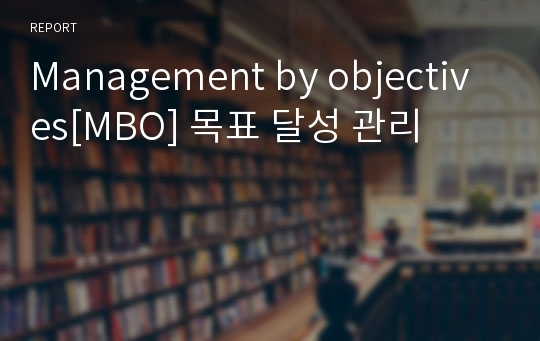 Management by objectives[MBO] 목표 달성 관리