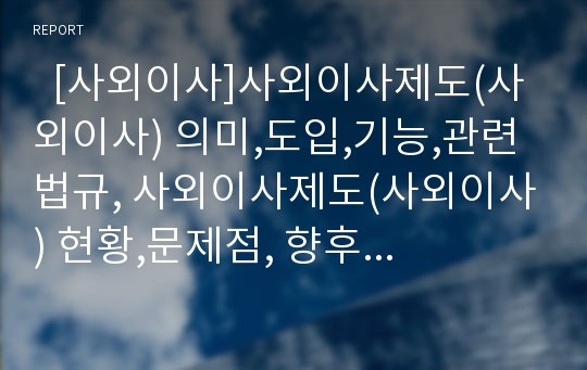   [사외이사]사외이사제도(사외이사) 의미,도입,기능,관련 법규, 사외이사제도(사외이사) 현황,문제점, 향후 사외이사제도(사외이사) 발전방향(사외이사제도(사외이사)  성공 사례, 사외이사제도(사외이사) 실패 사례)