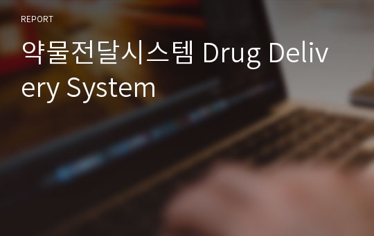 약물전달시스템 Drug Delivery System