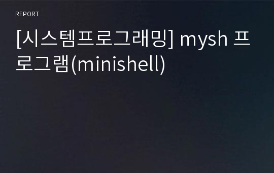 [시스템프로그래밍] mysh 프로그램(minishell)