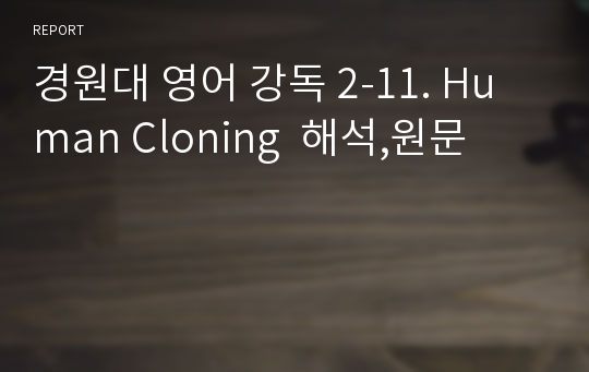 경원대 영어 강독 2-11. Human Cloning  해석,원문