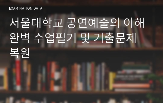 서울대학교 공연예술의 이해 완벽 수업필기 및 기출문제 복원