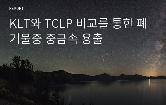 KLT와 TCLP 비교를 통한 폐기물중 중금속 용출