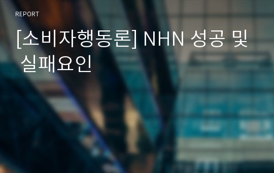 [소비자행동론] NHN 성공 및 실패요인