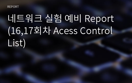 네트워크 실험 예비 Report (16,17회차 Acess Control List)