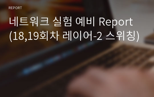 네트워크 실험 예비 Report (18,19회차 레이어-2 스위칭)