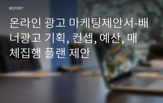 온라인 광고 마케팅제안서-배너광고 기획, 컨셉, 예산, 매체집행 플랜 제안