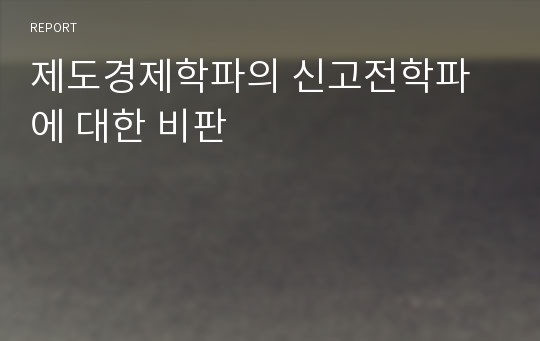 제도경제학파의 신고전학파에 대한 비판