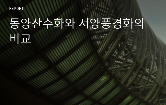 동양산수화와 서양풍경화의 비교