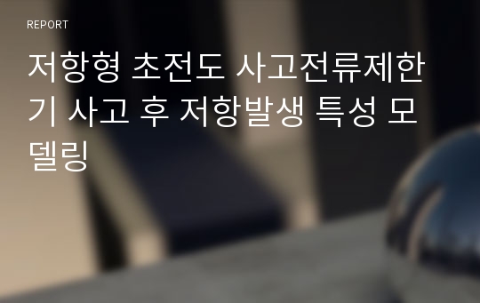 저항형 초전도 사고전류제한기 사고 후 저항발생 특성 모델링