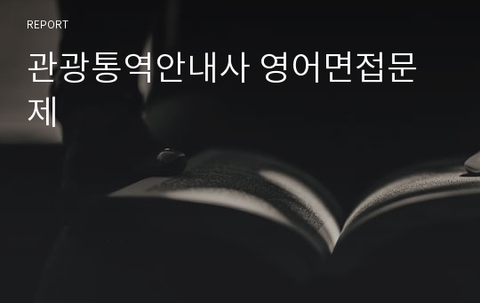 관광통역안내사 영어면접문제