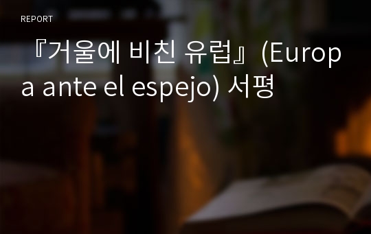 『거울에 비친 유럽』(Europa ante el espejo) 서평