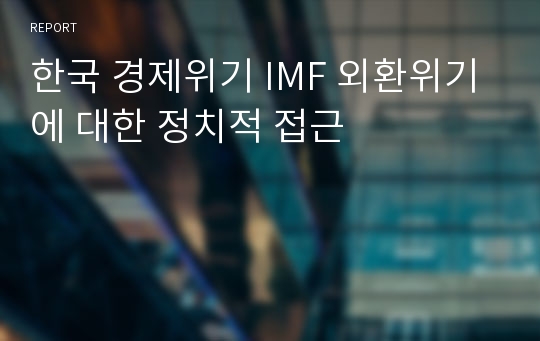 한국 경제위기 IMF 외환위기에 대한 정치적 접근
