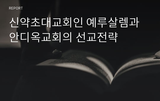 신약초대교회인 예루살렘과 안디옥교회의 선교전략