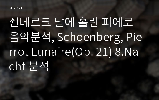 쇤베르크 달에 홀린 피에로 음악분석, Schoenberg, Pierrot Lunaire(Op. 21) 8.Nacht 분석