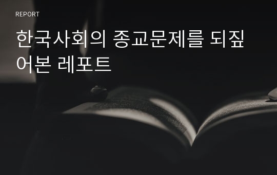 한국사회의 종교문제를 되짚어본 레포트