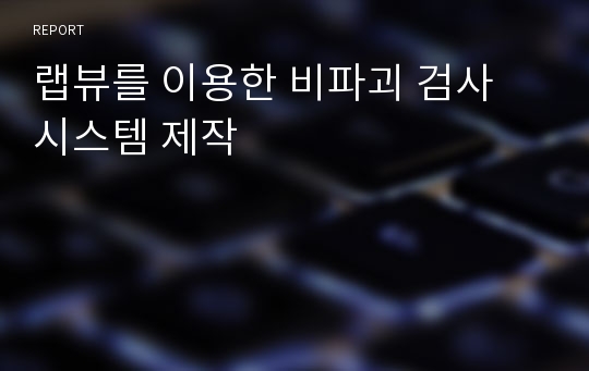 랩뷰를 이용한 비파괴 검사 시스템 제작