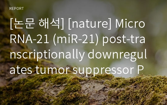[논문 해석] [nature] MicroRNA-21 (miR-21) post-transcriptionally downregulates tumor suppressor Pdcd4 and stimulates invasion, intravasation and metastasis