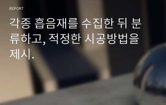 각종 흡음재를 수집한 뒤 분류하고, 적정한 시공방법을 제시.