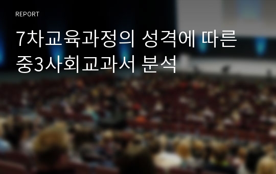 7차교육과정의 성격에 따른 중3사회교과서 분석