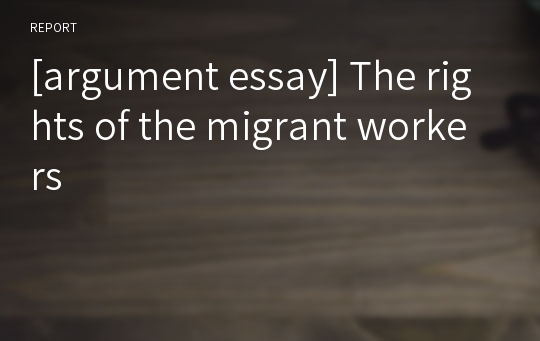 [argument essay] The rights of the migrant workers