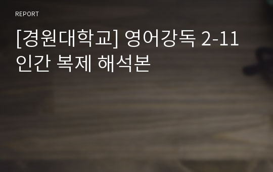 [경원대학교] 영어강독 2-11 인간 복제 해석본