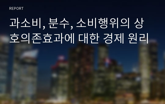 과소비, 분수, 소비행위의 상호의존효과에 대한 경제 원리