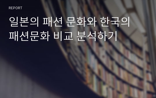 일본의 패션 문화와 한국의 패션문화 비교 분석하기